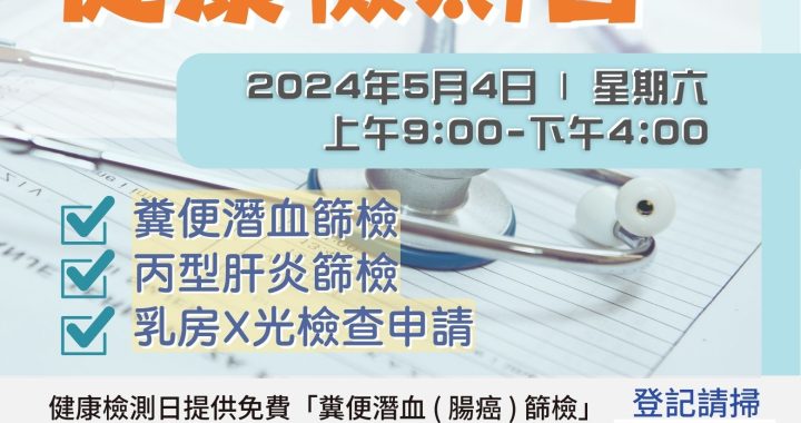 角聲健康檢測日