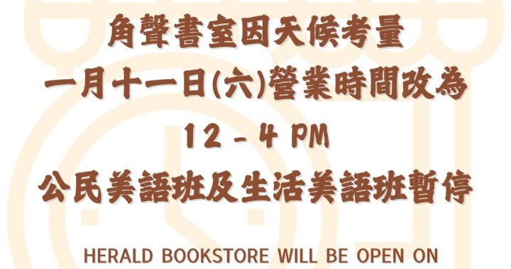 角聲書室周六(1/11)中午營業,興趣班取消