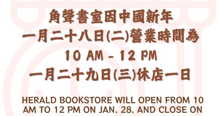 角聲書室1/29 (三)休店一日