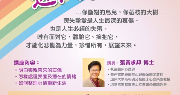 《走過哀傷，迎向彩虹》失落陪伴線上講座