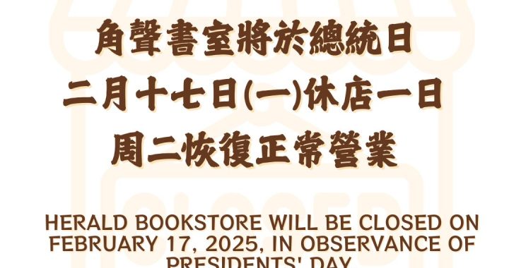 2/17(一)書室暫停營業一日