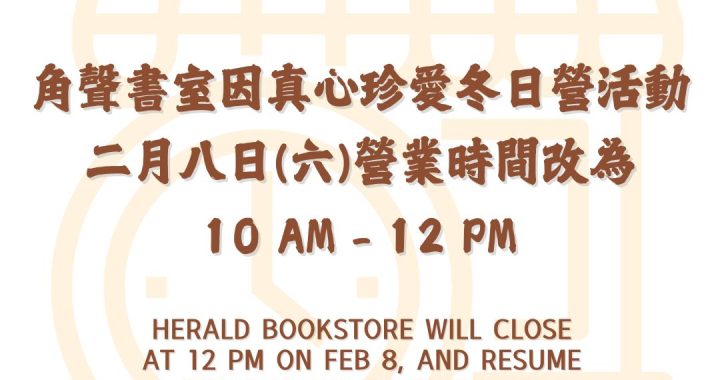 2/8 (六)營業時間調整至10 am – 12 pm.