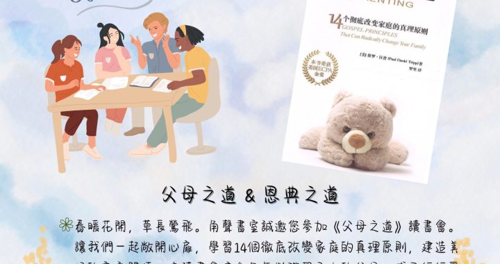 《父母之道》讀書會