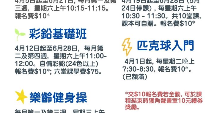 角聲興趣班 4-6月課程開放報名