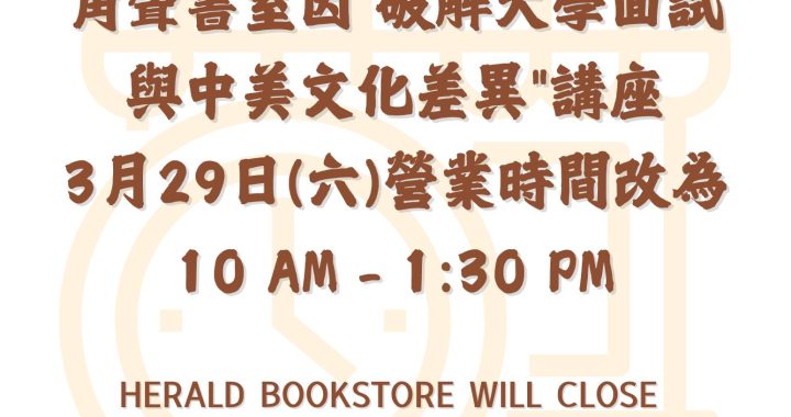 角聲書室3/29（六）將於下午 1:30 提早結束營業