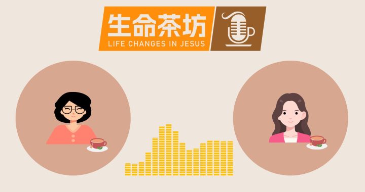 生命茶坊第二集-從人生贏家到生命得勝者