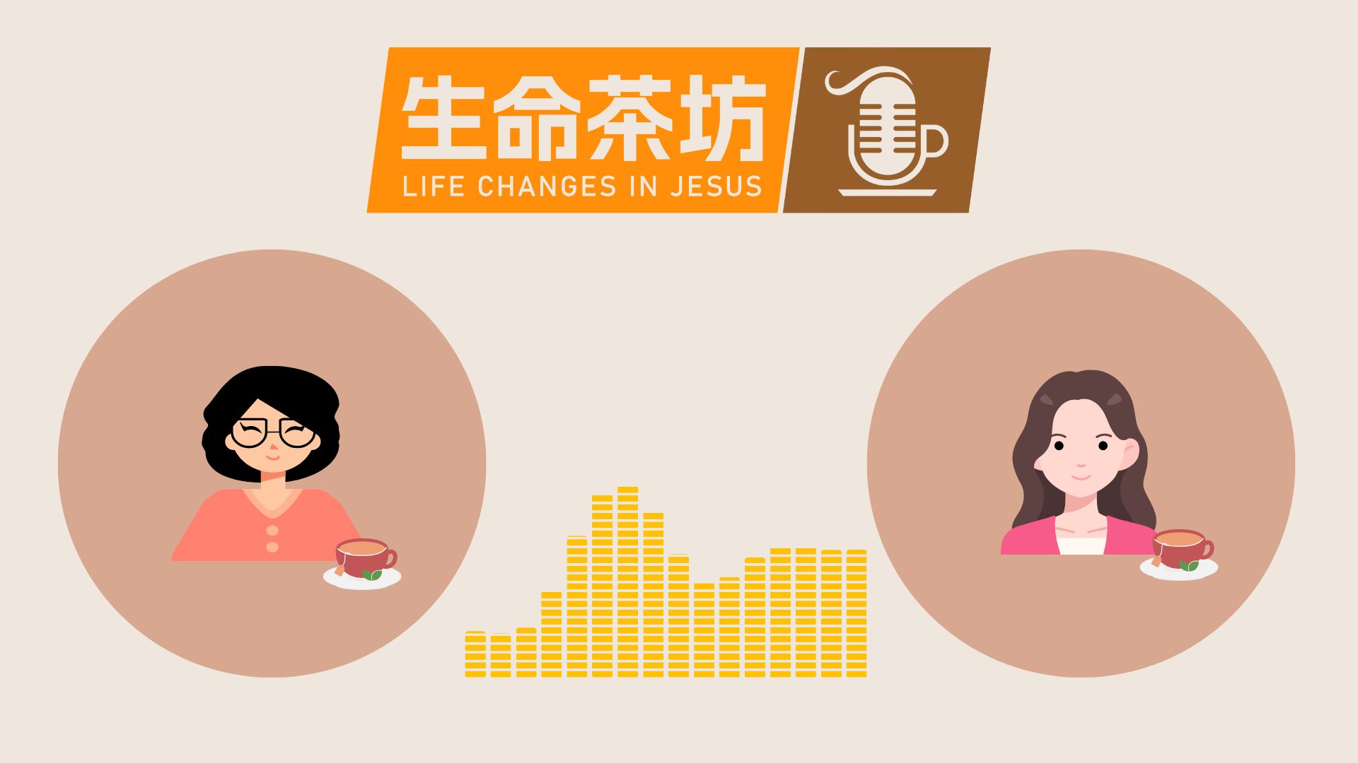 生命茶坊第二集-從人生贏家到生命得勝者