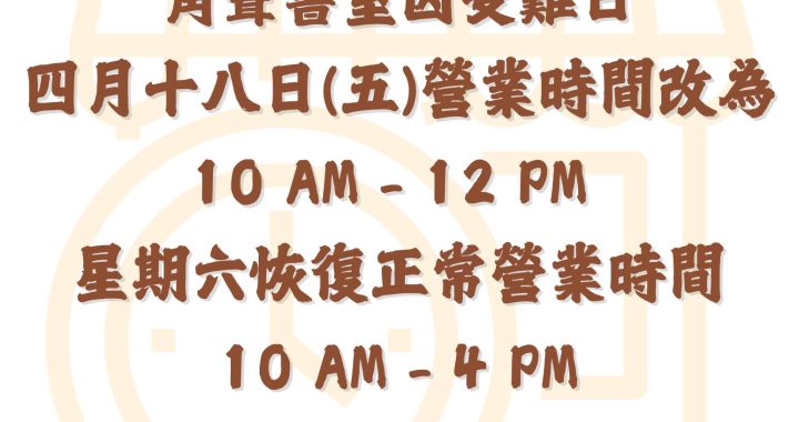 角聲書室4/18（五）將於中午 12:00 提早結束營業