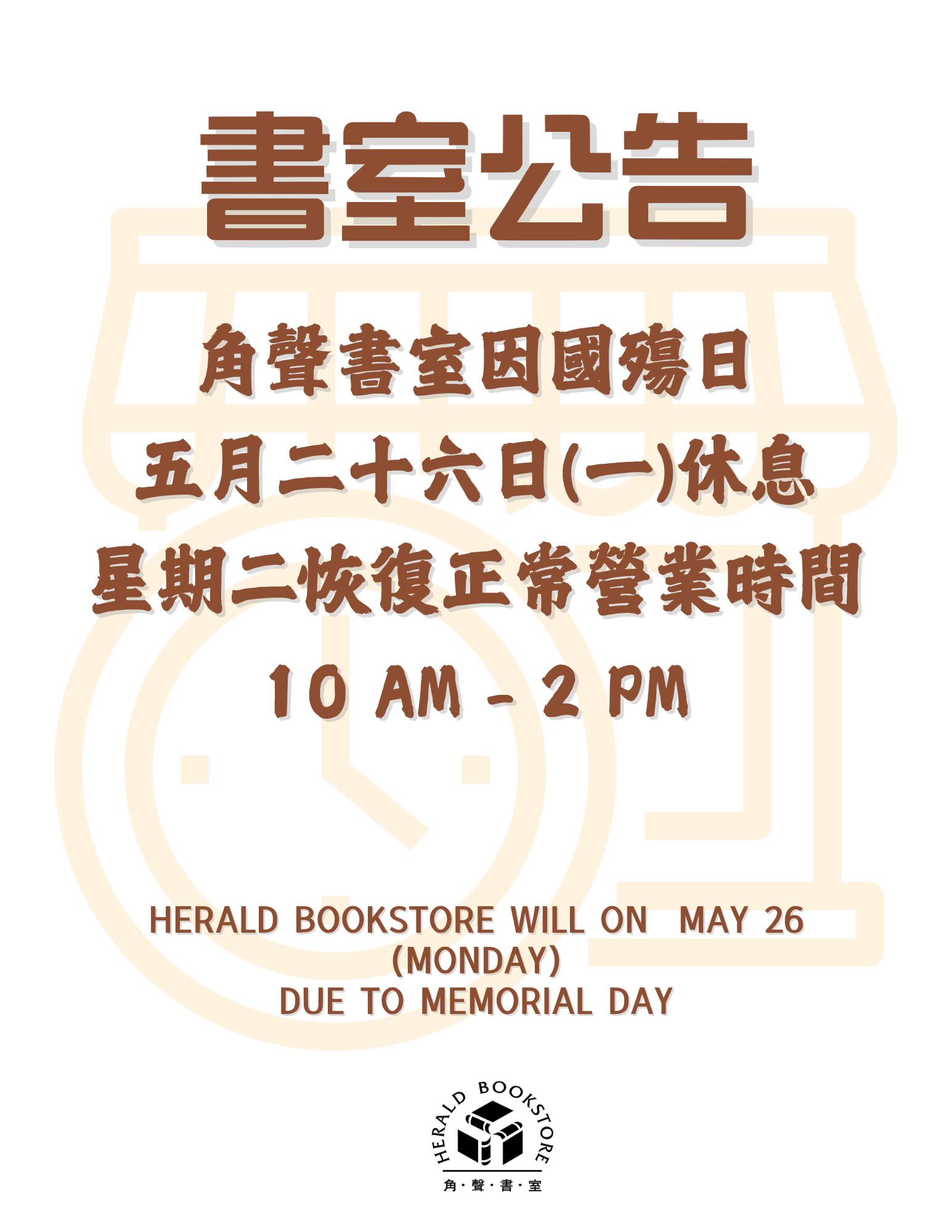 5/26(一)書室暫停營業一日