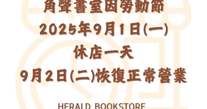 9/1(一)書室暫停營業一日