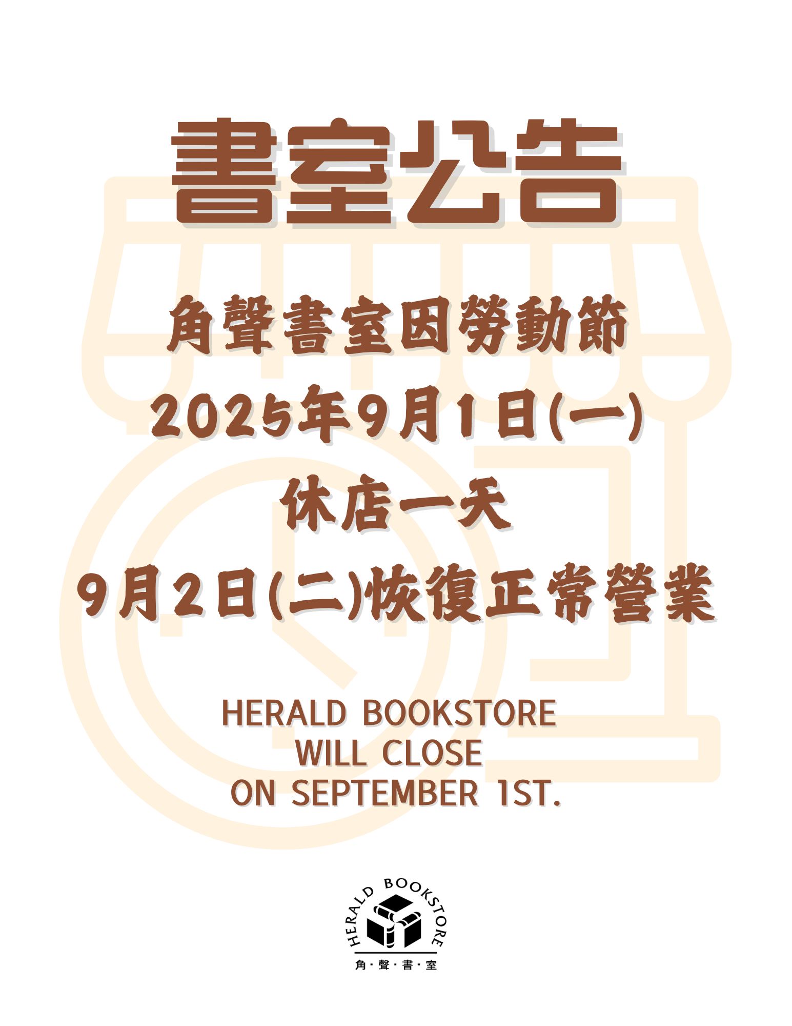 9/1(一)書室暫停營業一日