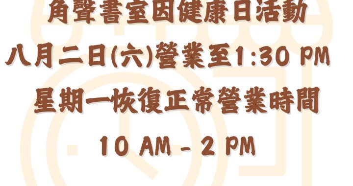 8/2 (六) 角聲書房營業至1:30 PM