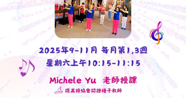 喜樂讚美操2025秋季班9/6登場!