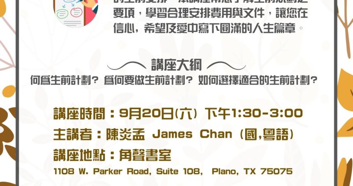 9/20 (六) 圓滿人生-生前規劃講座