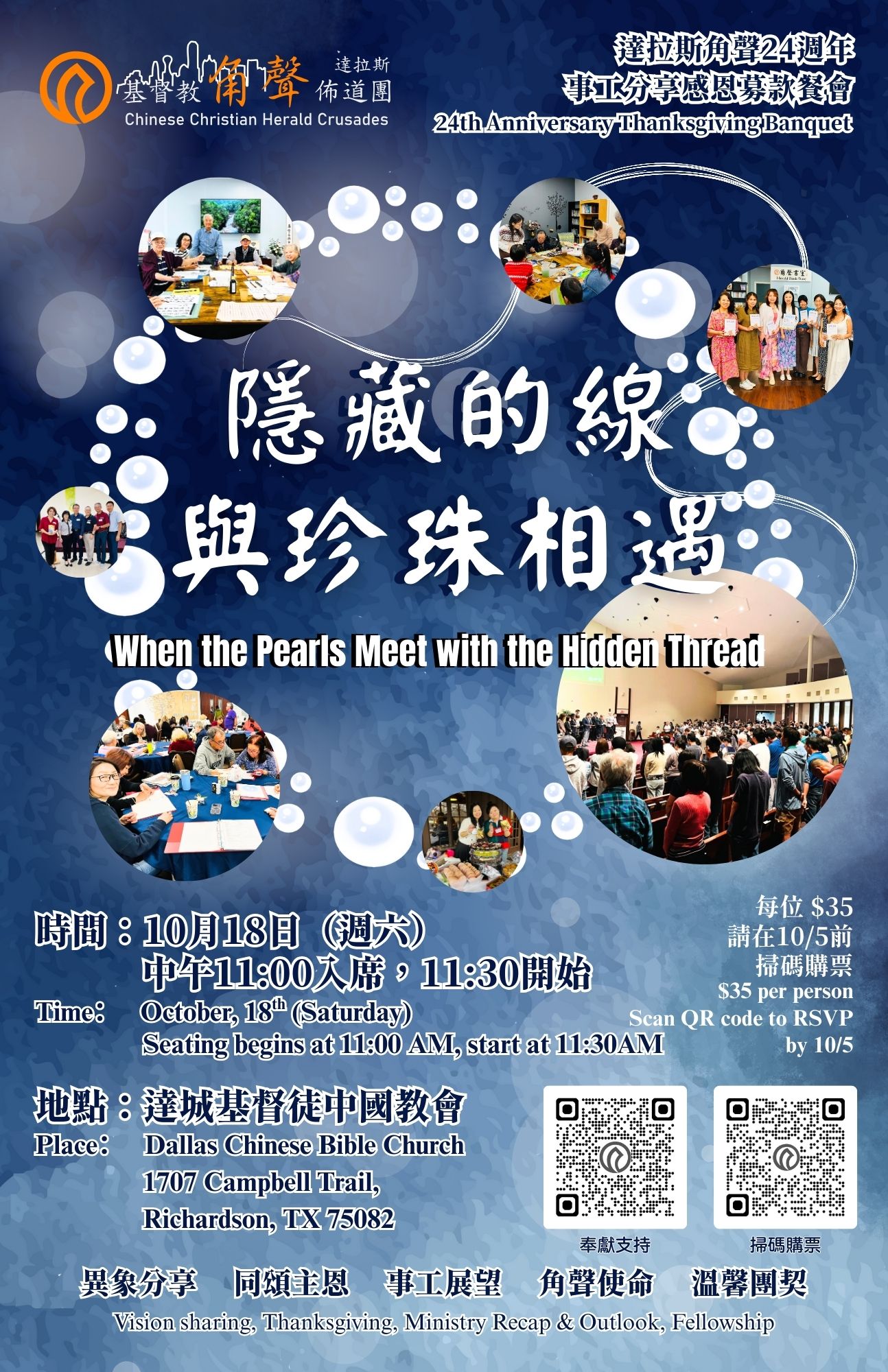 達拉斯角聲24週年事工分享暨募款餐會 10/18
