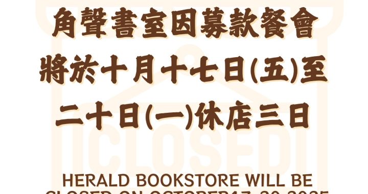 角聲書室於10/17(五)-10/20(一)休店