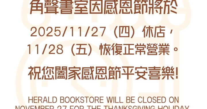 角聲書室於11/27(四)休店