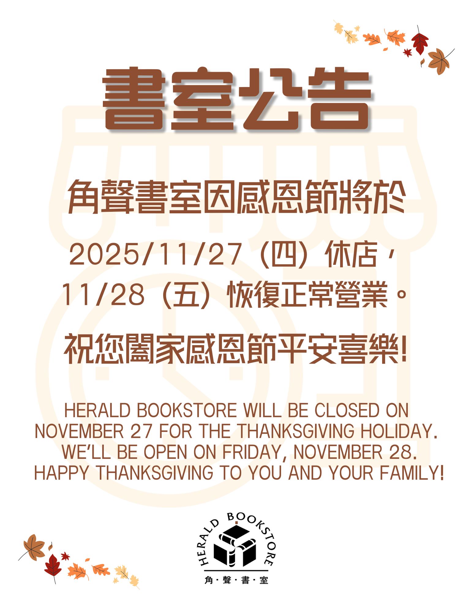角聲書室於11/27(四)休店