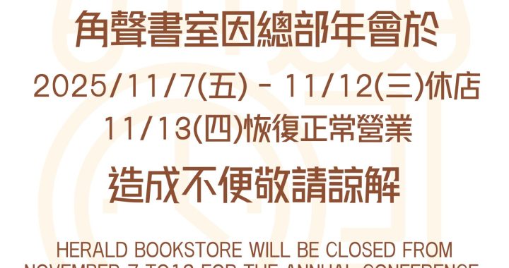 角聲書室於11/7(五)-11/12(三)休店