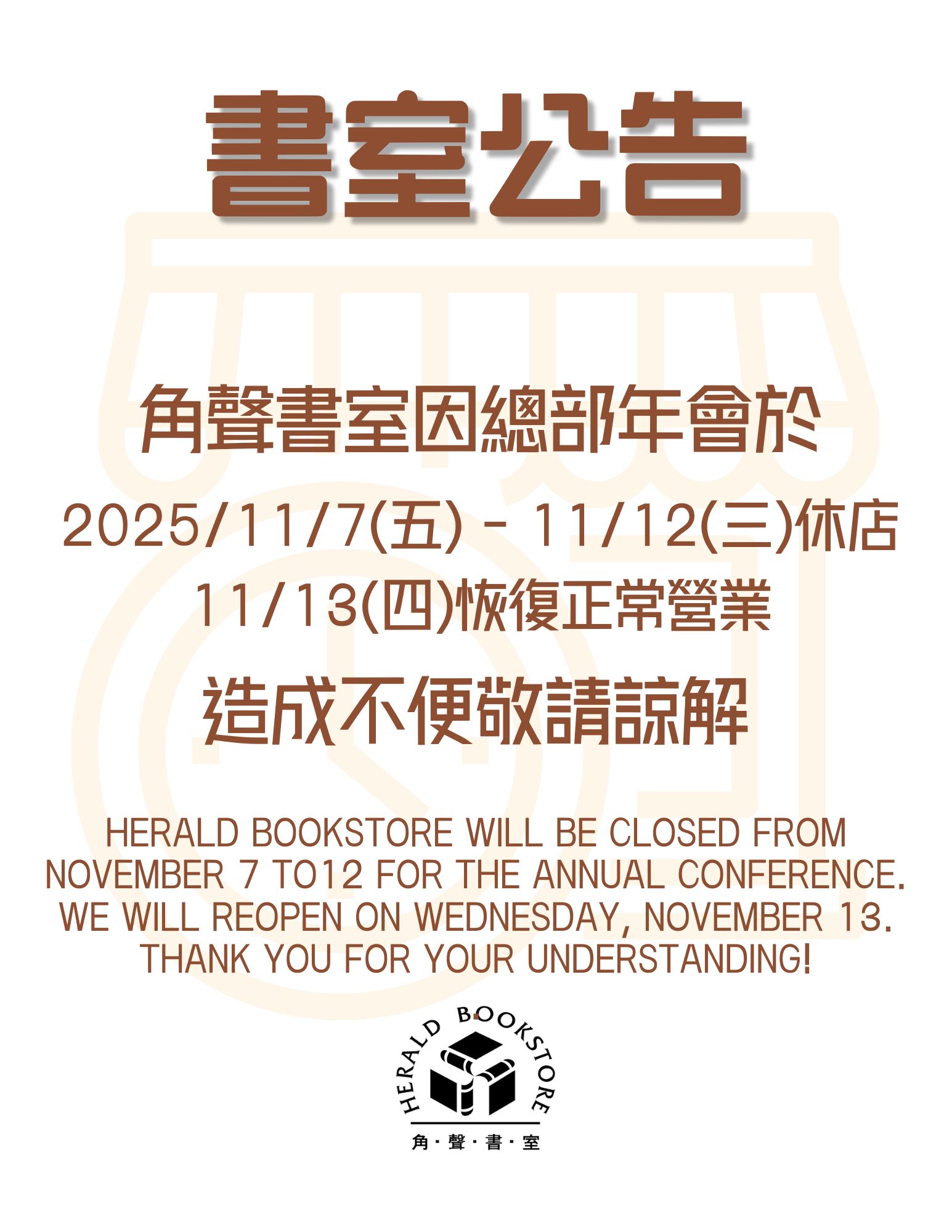 角聲書室於11/7(五)-11/12(三)休店