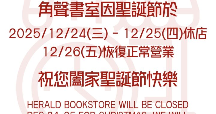 角聲書室於12/24-25休店