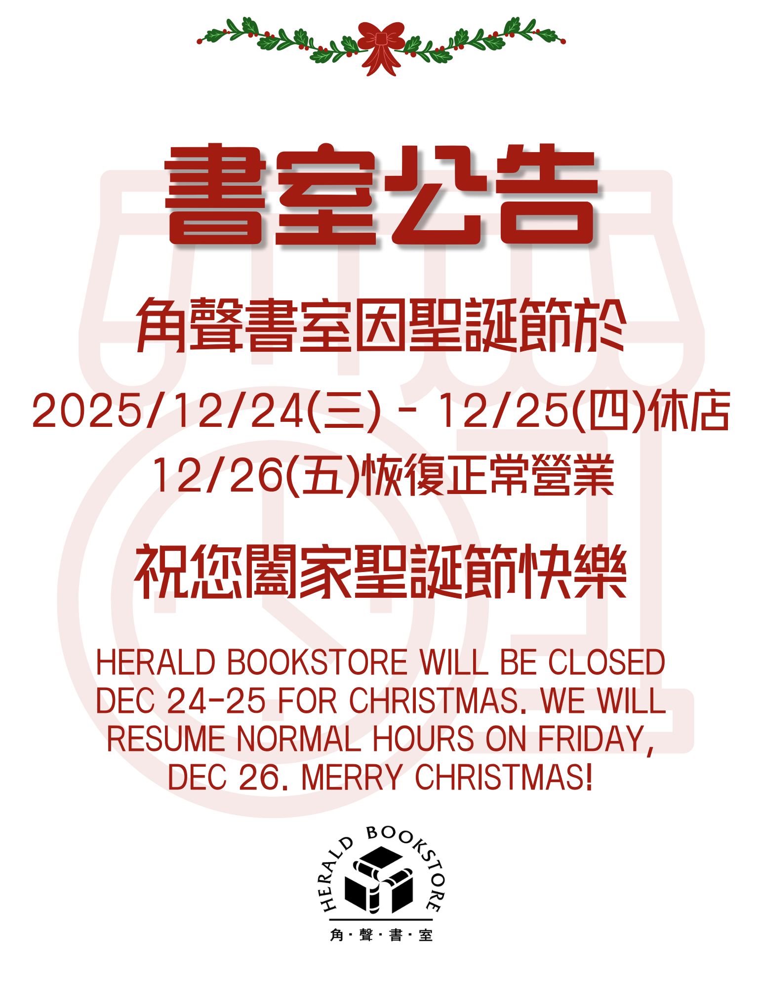 角聲書室於12/24-25休店