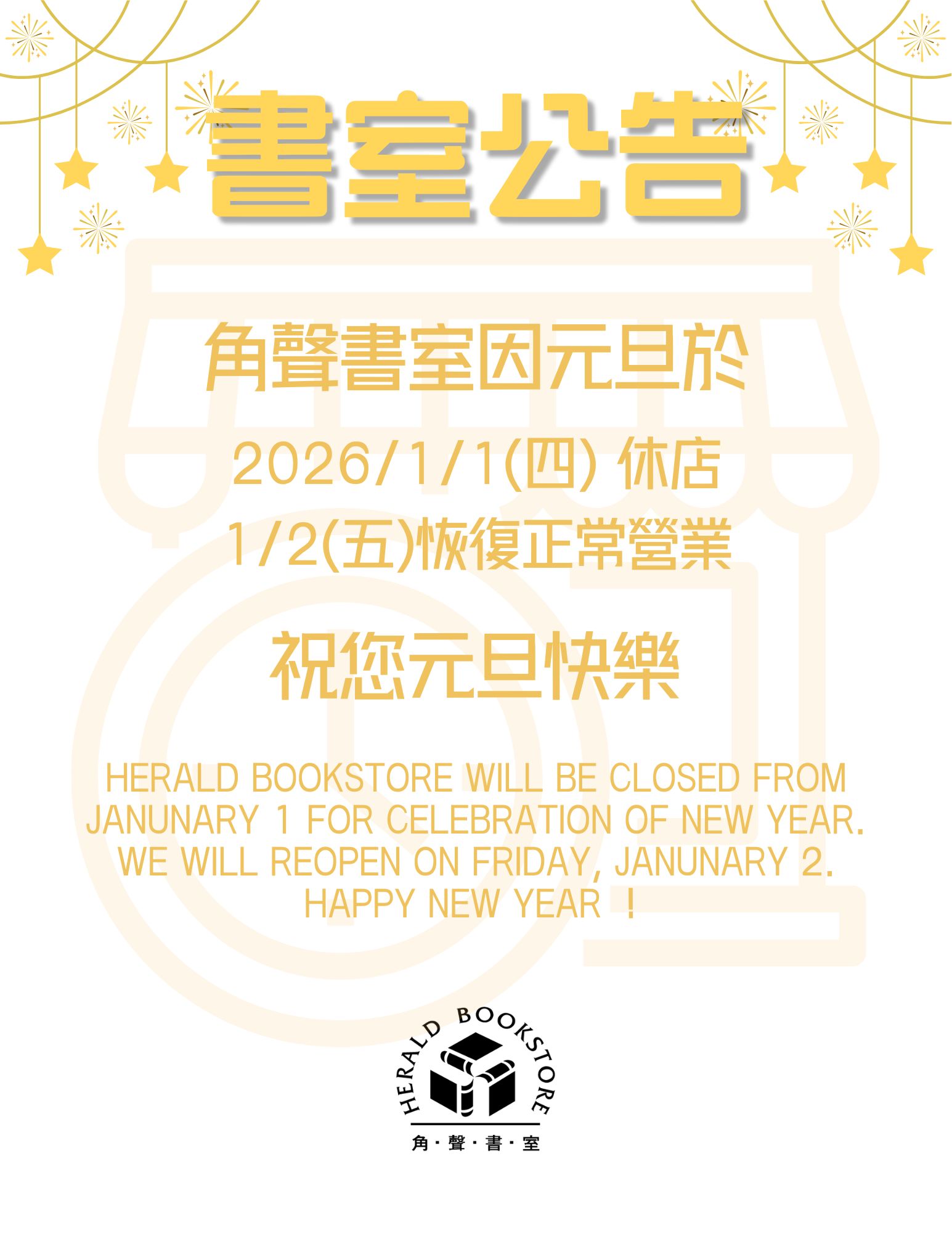 角聲書室於1/1休店