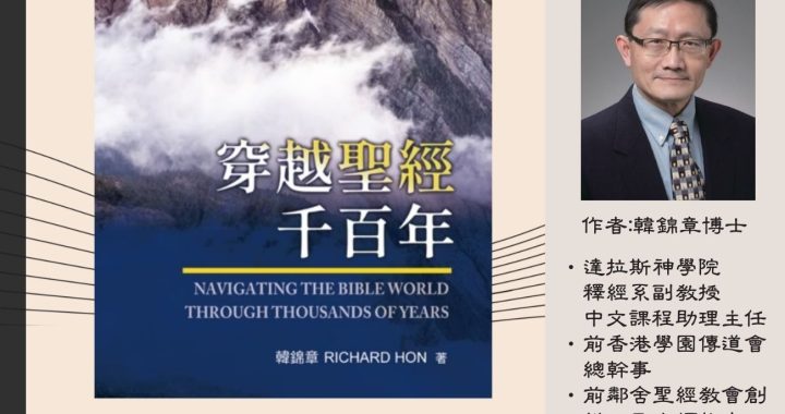 📖 1/31/2026《穿越聖經千百年》新書簽名會