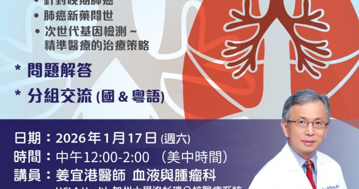 【一月份 (2026) 肺癌事工線上活動】