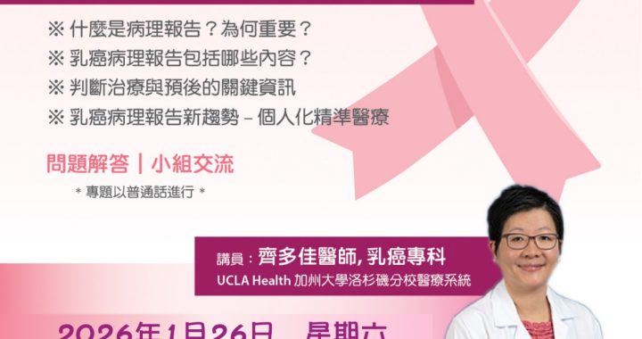【一月份 (2026) 乳癌事工線上活動】