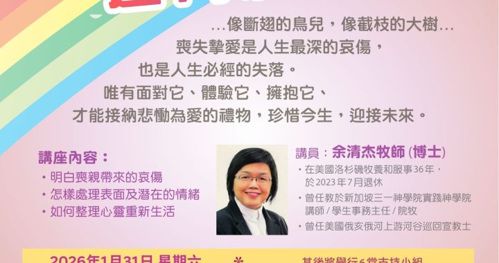 【一月份 (2026) 走過哀傷線上活動】