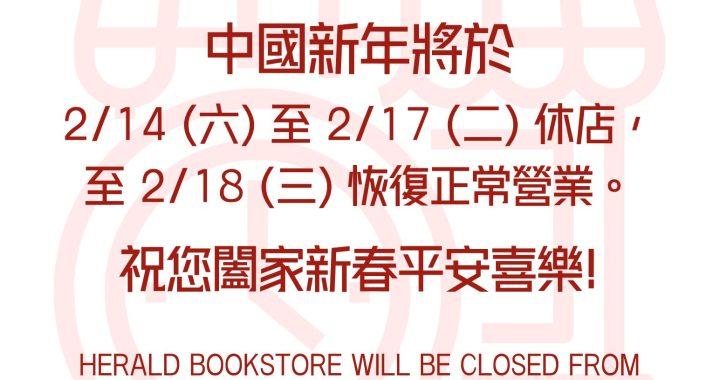 角聲書室於2/14-2/17休店