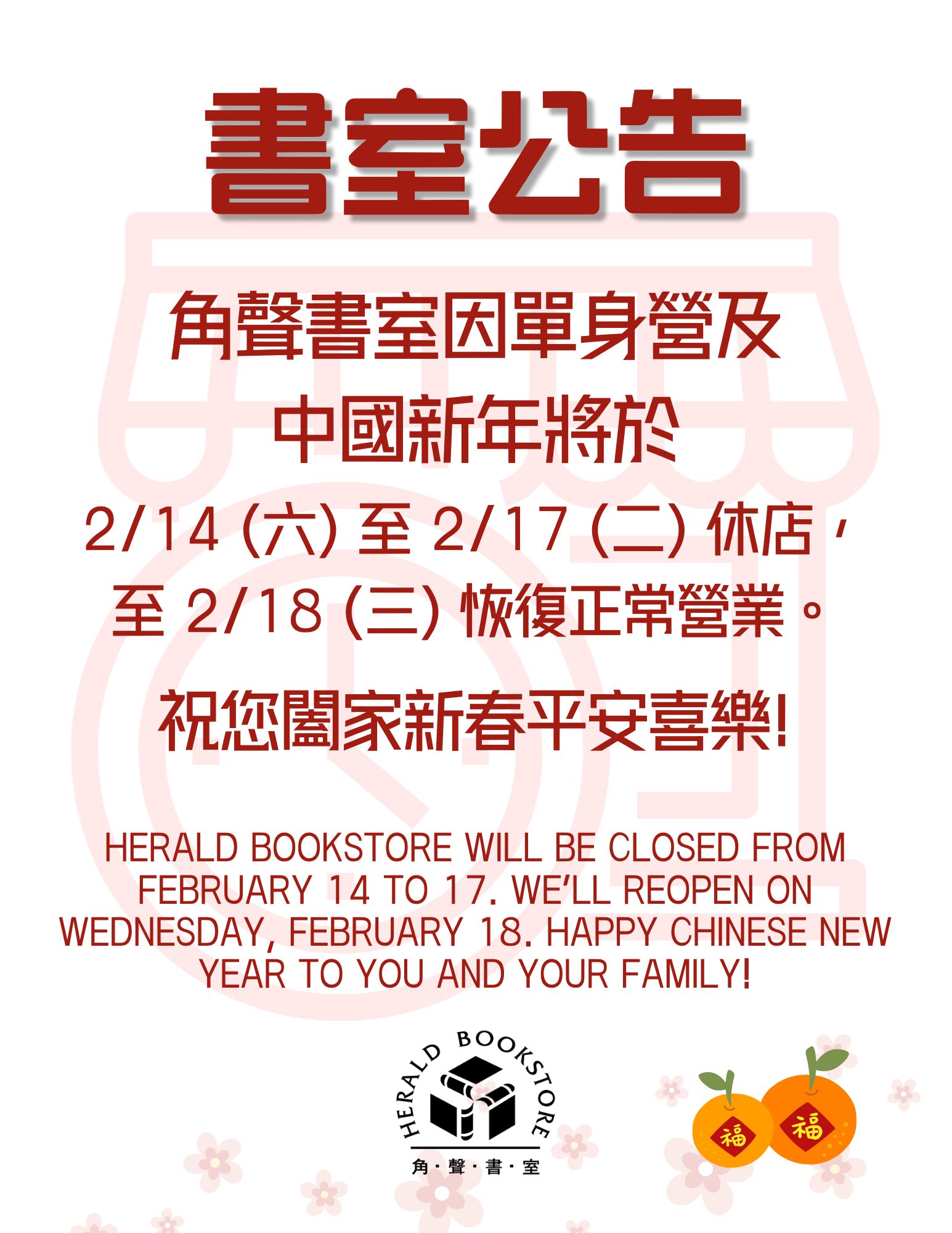 角聲書室於2/14-2/17休店
