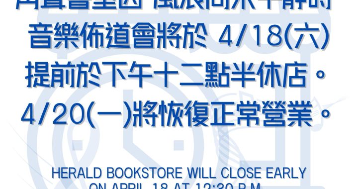 角聲書室於4/18提前休店
