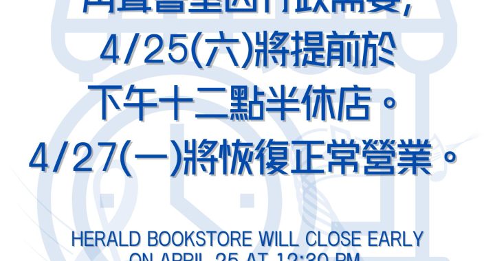 角聲書於4/25 (六) 提前休店