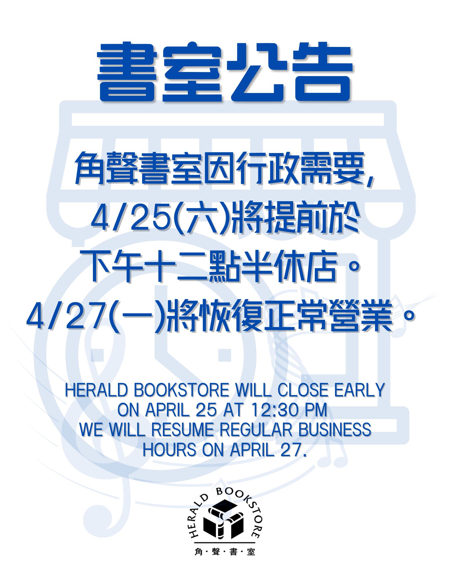 角聲書於4/25 (六) 提前休店