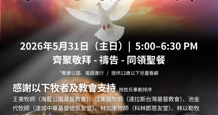 🕊️5/31(日) 聯合禱告擘餅聚會🕊️