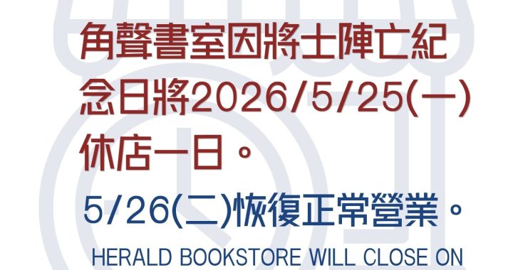 角聲書於5/25(一)休店