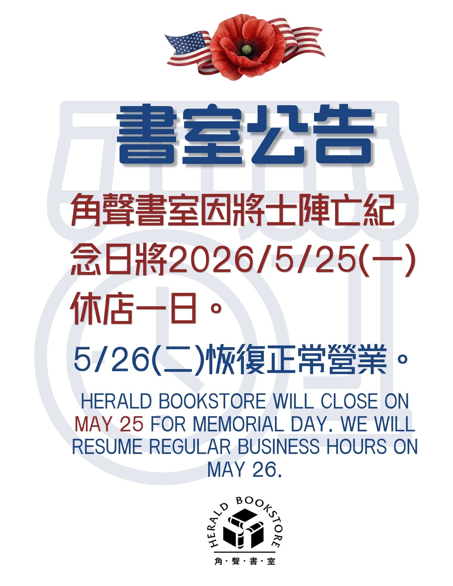 角聲書於5/25(一)休店