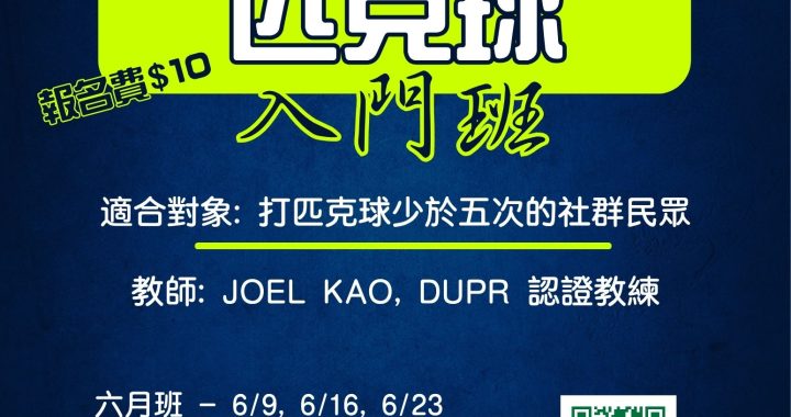 角聲學苑 | 6月匹克球班