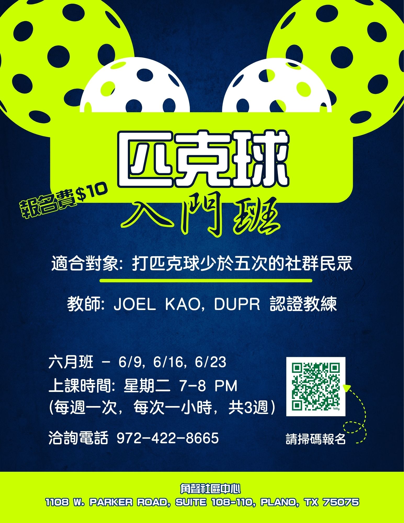 角聲學苑 | 6月匹克球班