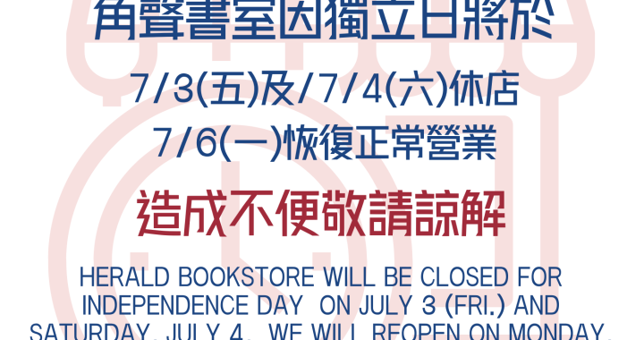 👉角聲書於7/3(五)-7/4（六）休店