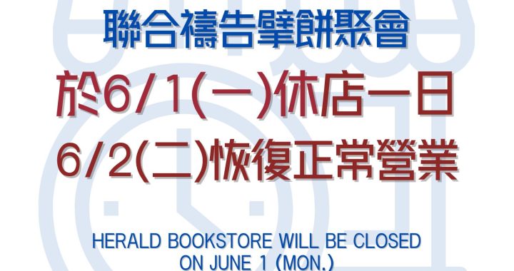 👉角聲書於6/1(一)休店