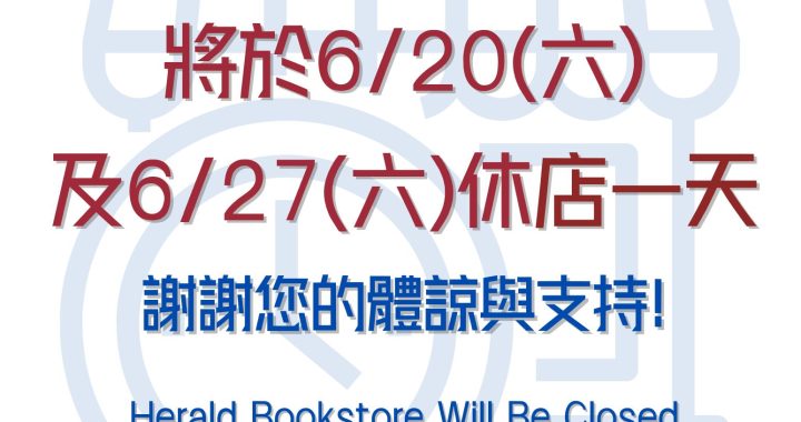 👉角聲書於6/20(六)及6/27(六)休店