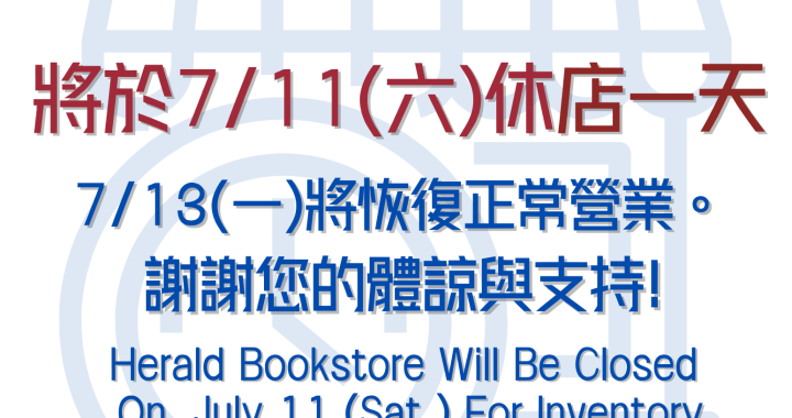 角聲書室 | 7/11休店通知
