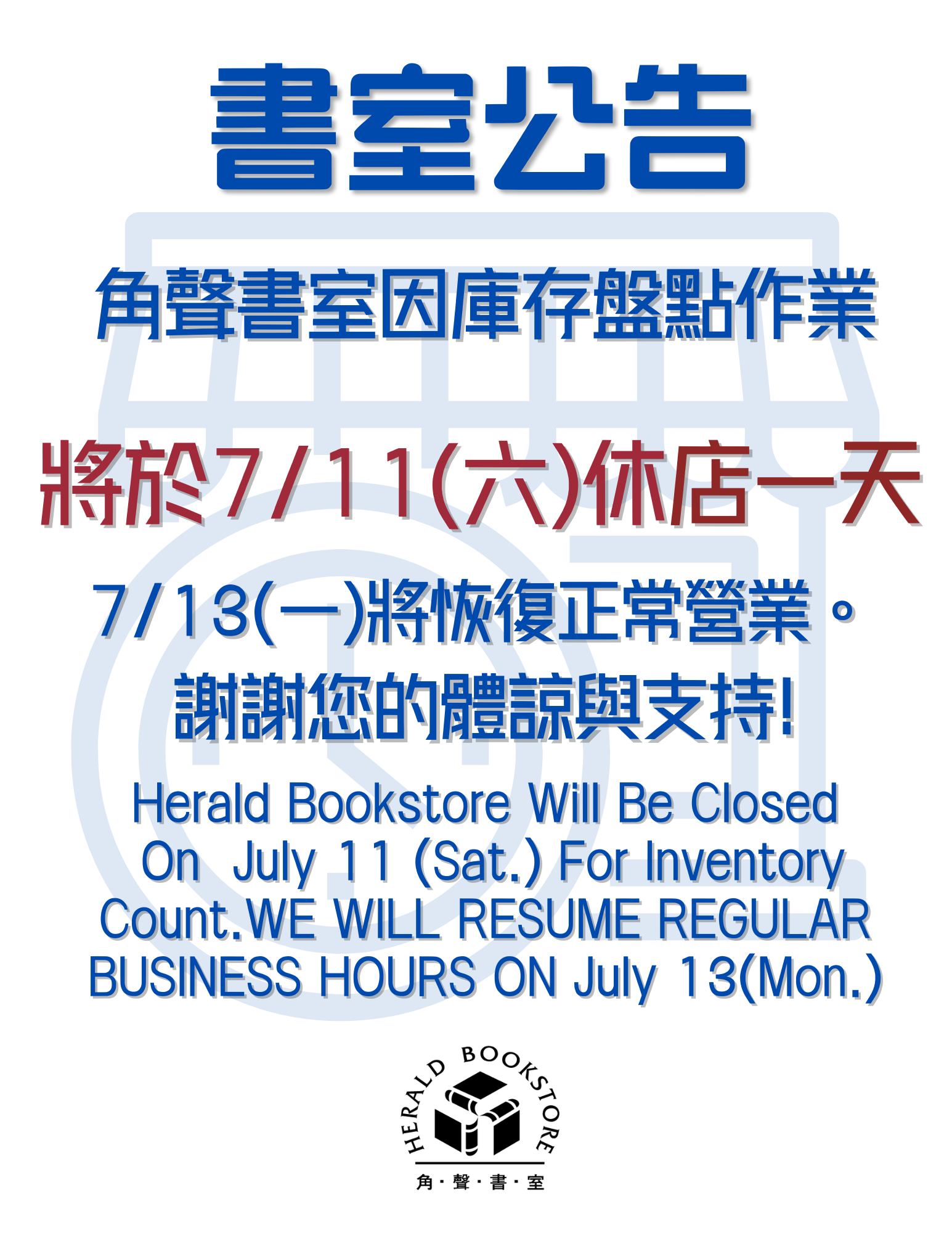 角聲書室 | 7/11休店通知