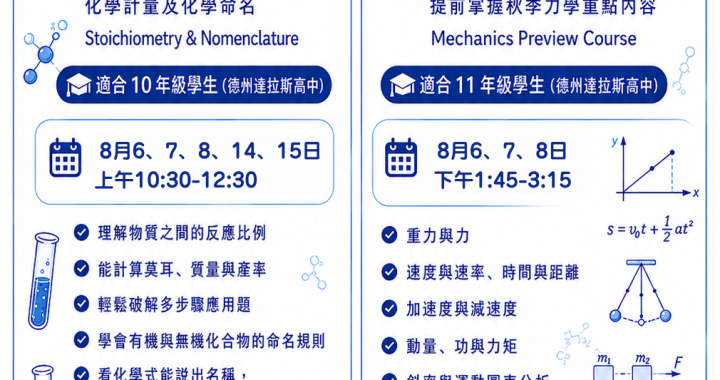 角聲學苑 |暑期科學先修班