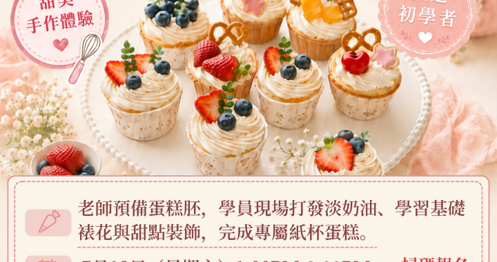 角聲學苑 | 親子杯子蛋糕裝飾班