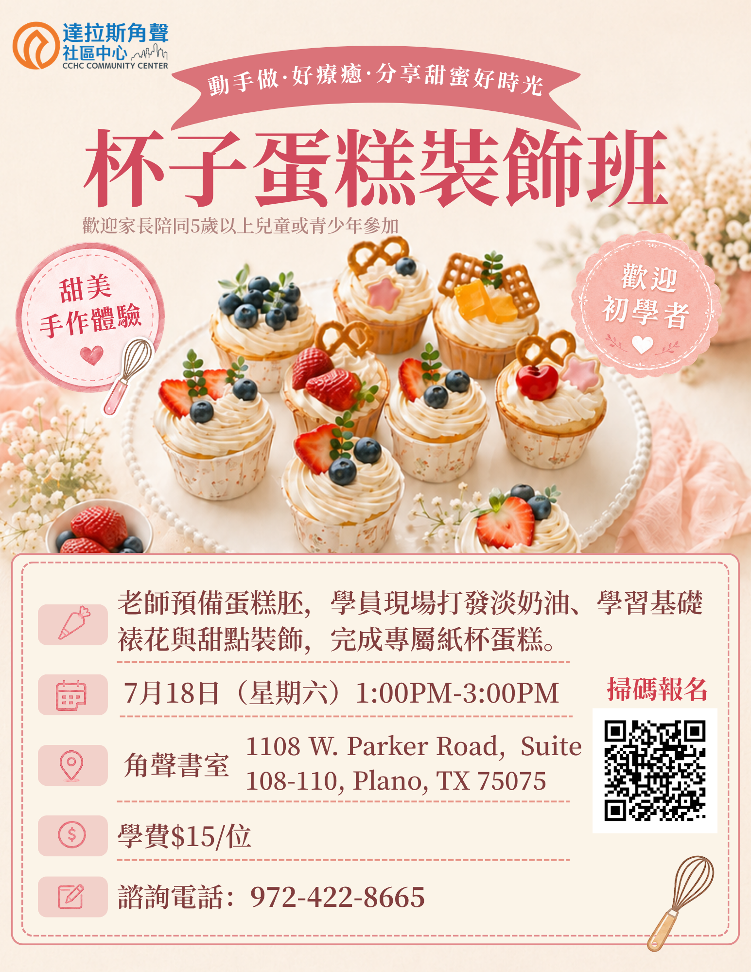 角聲學苑 | 親子杯子蛋糕裝飾班