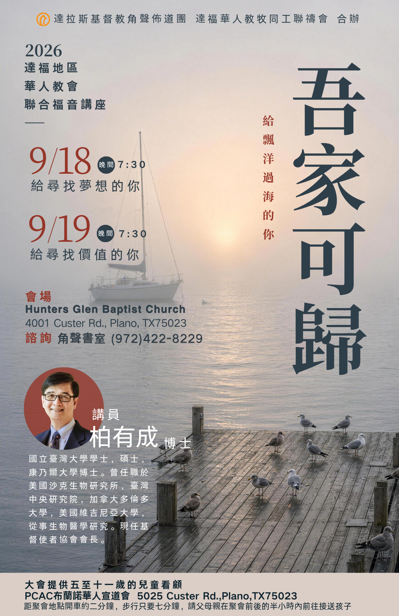 2026達福地區華人教會聯合福音講座